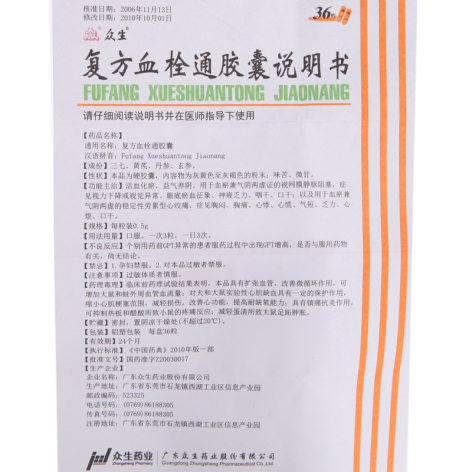 复方血栓通胶囊(众生)包装侧面图3