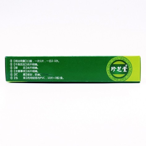 活力源片(珍芝堂)包装侧面图3 活力源片(珍芝堂)包装侧面图3