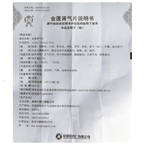 金匮肾气片(雲昆)包装侧面图5 金匮肾气片(雲昆)包装侧面图5