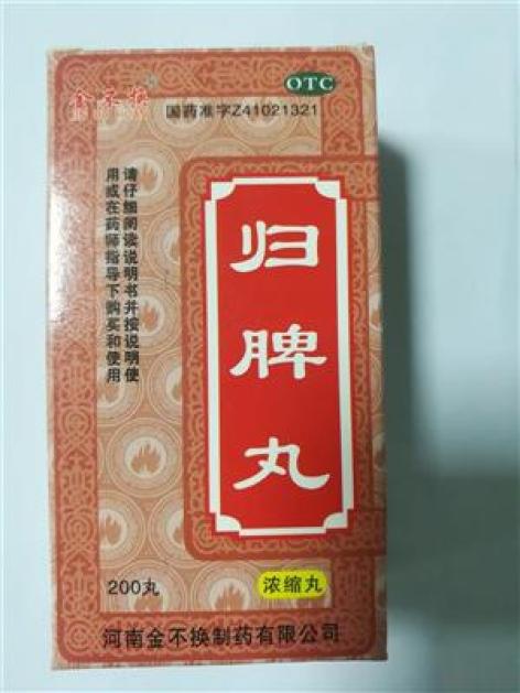 归脾丸(金不换)包装主图 归脾丸(金不换)包装主图