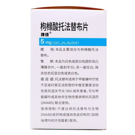 枸橼酸托法替布片(捷维)包装侧面图3