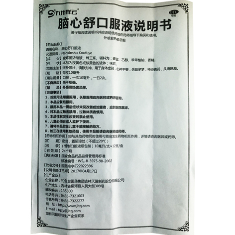 脑心舒口服液(九州祥云)包装侧面图4 脑心舒口服液(九州祥云)包装侧面图4