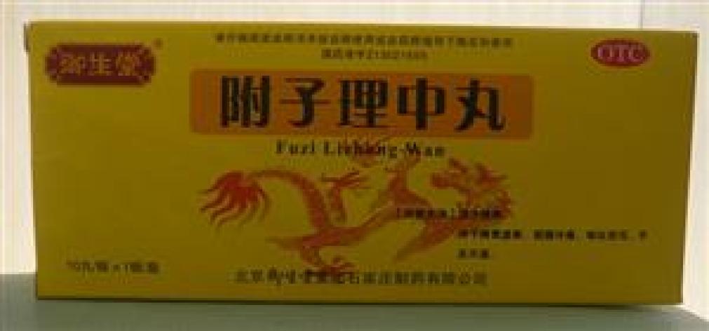 附子理中丸(御生堂)包装主图 附子理中丸(御生堂)包装主图