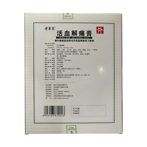 活血解痛膏(老专家)包装侧面图3 活血解痛膏(老专家)包装侧面图3