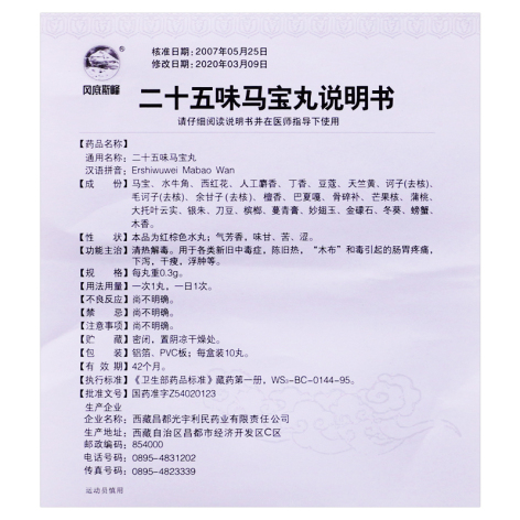 二十五味马宝丸(利民)包装侧面图4