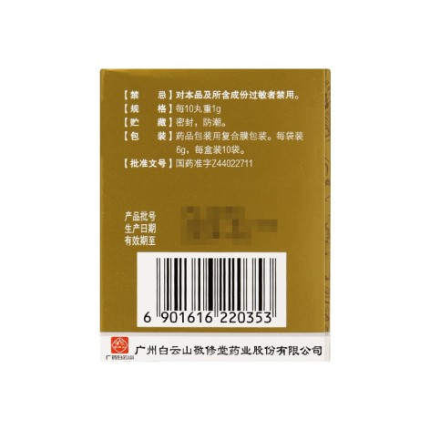 追风透骨丸(敬修堂)包装侧面图4 追风透骨丸(敬修堂)包装侧面图4