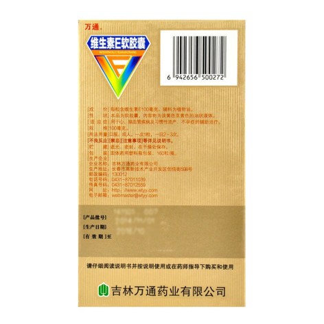 维生素E软胶囊(万通)包装侧面图3 维生素E软胶囊(万通)包装侧面图3