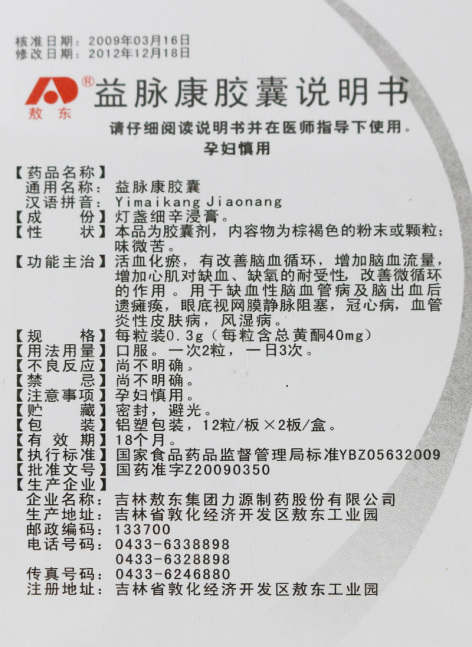 益脉康胶囊(敖东)包装侧面图2 益脉康胶囊(敖东)包装侧面图2