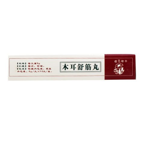 木耳舒筋丸(樱花)包装侧面图4 木耳舒筋丸(樱花)包装侧面图4