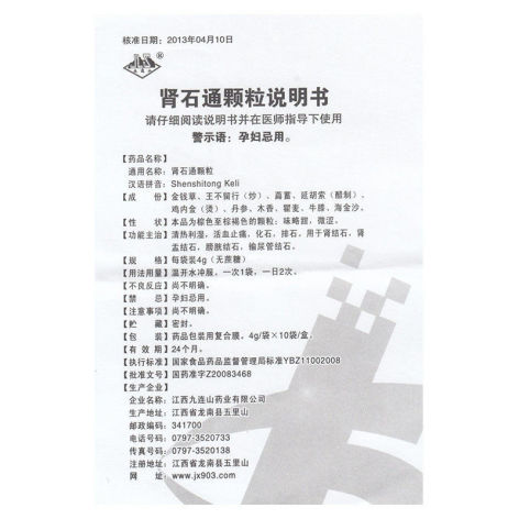 肾石通颗粒(九连山)包装侧面图4 肾石通颗粒(九连山)包装侧面图4