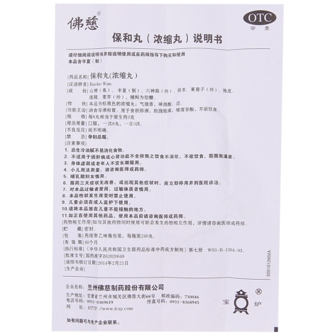 保和丸(佛慈)包装侧面图5 保和丸(佛慈)包装侧面图5