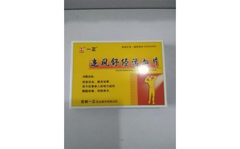 追风舒经活血片(一正)主图 追风舒经活血片(一正)主图