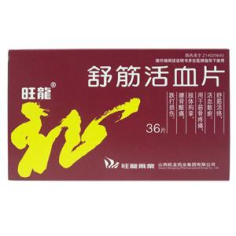 舒筋活血片(旺龍)包装主图 舒筋活血片(旺龍)包装主图