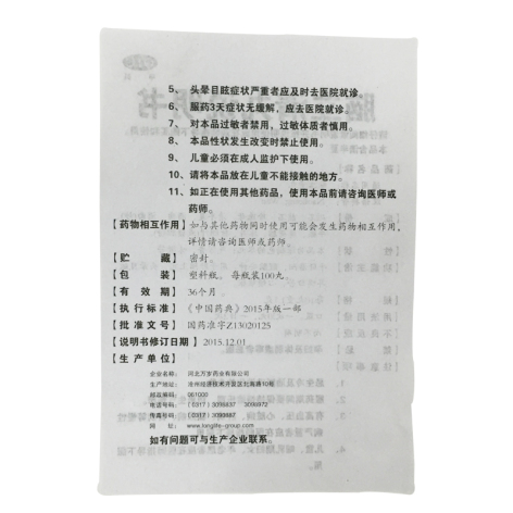 脑立清丸(万岁)包装侧面图4 脑立清丸(万岁)包装侧面图4