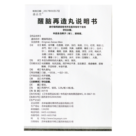 醒脑再造丸(盛品堂)包装侧面图4