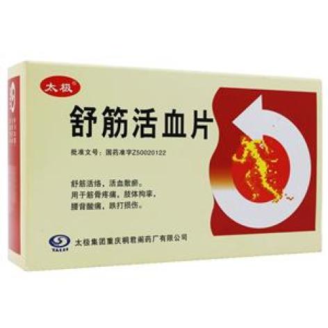 舒筋活血片(太极)包装主图 舒筋活血片(太极)包装主图