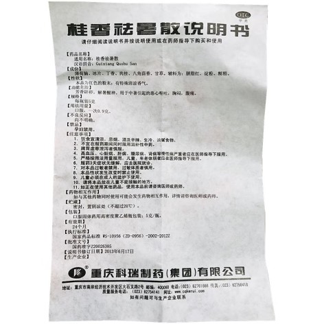 桂香祛暑散(科瑞)包装侧面图5