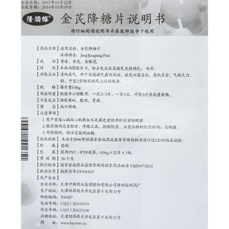 金芪降糖片(隆顺榕)包装侧面图5