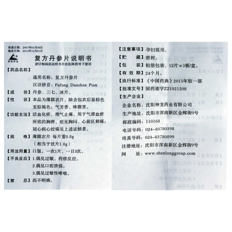 复方丹参片(神龙)包装侧面图5 复方丹参片(神龙)包装侧面图5