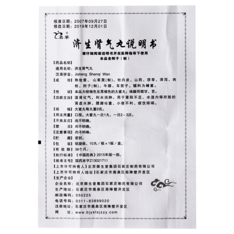 济生肾气丸(御生堂)包装侧面图5 济生肾气丸(御生堂)包装侧面图5