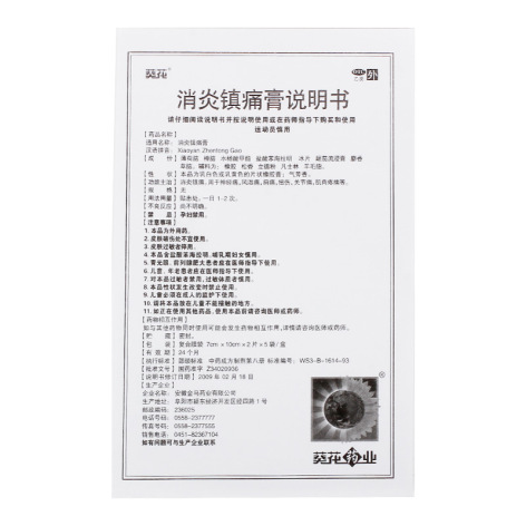 消炎镇痛膏(葵花)包装侧面图4 消炎镇痛膏(葵花)包装侧面图4