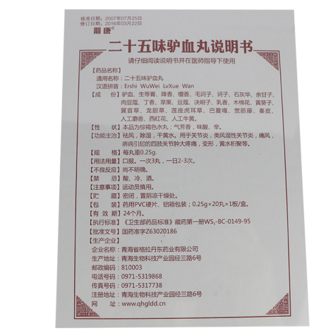 二十五味驴血丸(箭康)包装侧面图4 二十五味驴血丸(箭康)包装侧面图4