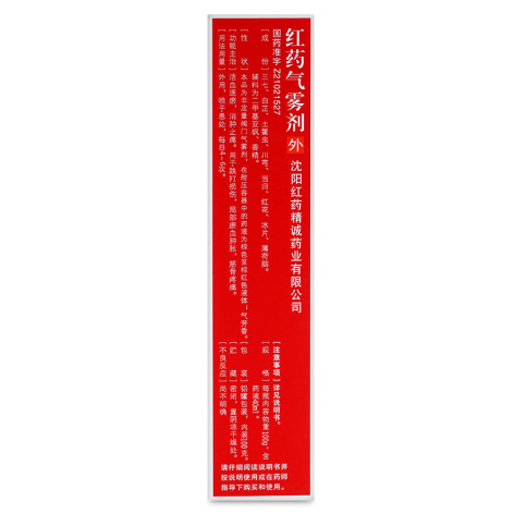 红药气雾剂(红药)包装侧面图3 红药气雾剂(红药)包装侧面图3
