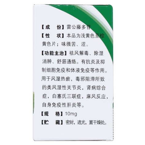 雷公藤多苷片(得恩德)包装侧面图2 雷公藤多苷片(得恩德)包装侧面图2