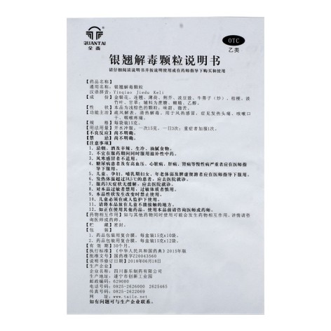 银翘解毒颗粒(全泰)包装侧面图4 银翘解毒颗粒(全泰)包装侧面图4