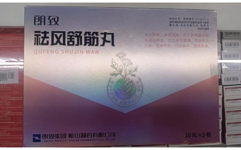 祛风舒筋丸(朗致)主图 祛风舒筋丸(朗致)主图