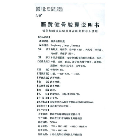 藤黄健骨胶囊(久智)包装侧面图5 藤黄健骨胶囊(久智)包装侧面图5