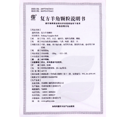 复方羊角颗粒(佛仁)包装侧面图4 复方羊角颗粒(佛仁)包装侧面图4