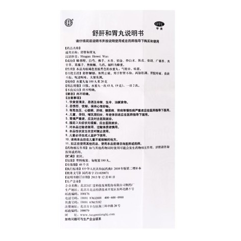 舒肝和胃丸(同仁堂)包装侧面图4 舒肝和胃丸(同仁堂)包装侧面图4