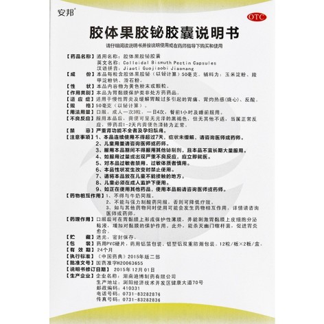 胶体果胶铋胶囊(安邦)包装侧面图3 胶体果胶铋胶囊(安邦)包装侧面图3