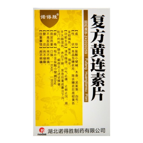 复方黄连素片(诺得胜)包装主图