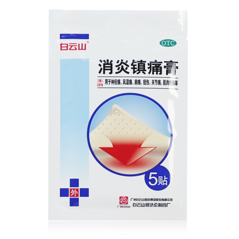 消炎镇痛膏(白云山)包装侧面图4 消炎镇痛膏(白云山)包装侧面图4