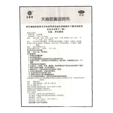 天麻胶囊(益馨康)包装侧面图5 天麻胶囊(益馨康)包装侧面图5