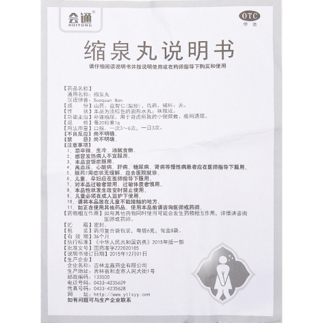 缩泉丸(会通)包装侧面图4