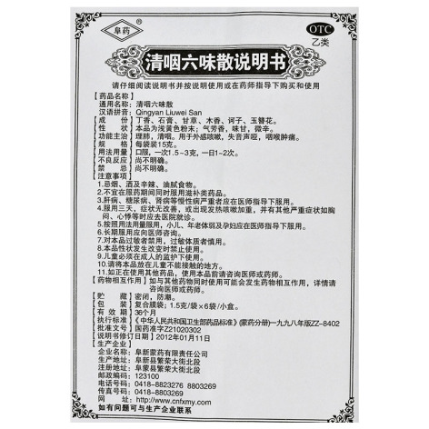 清咽六味散(阜药)包装侧面图5 清咽六味散(阜药)包装侧面图5