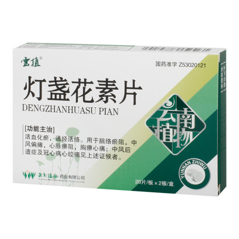 灯盏花素片(雲植)包装主图