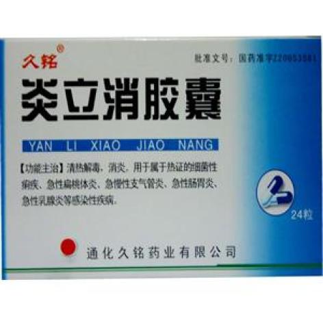 炎立消胶囊(久铭)包装主图 炎立消胶囊(久铭)包装主图