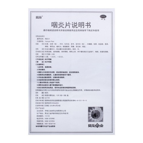 咽炎片(葵花)包装侧面图4
