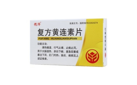 复方黄连素片(德濟)主图