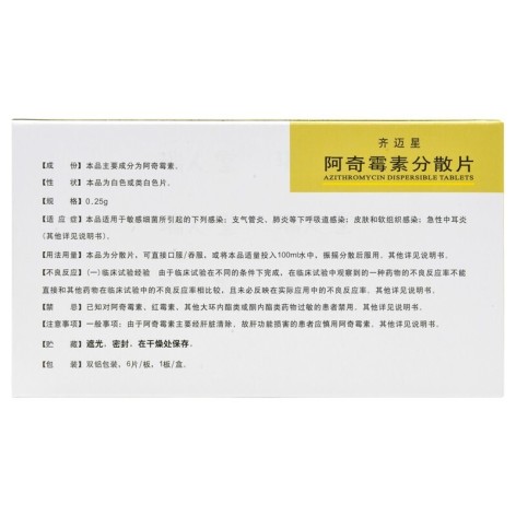 阿奇霉素分散片(齐迈星)包装侧面图3 阿奇霉素分散片(齐迈星)包装侧面图3