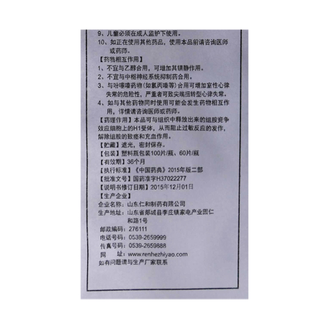 盐酸赛庚啶片(仁和)包装侧面图3 盐酸赛庚啶片(仁和)包装侧面图3