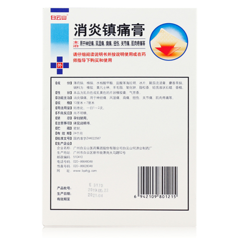 消炎镇痛膏(白云山)包装侧面图3 消炎镇痛膏(白云山)包装侧面图3