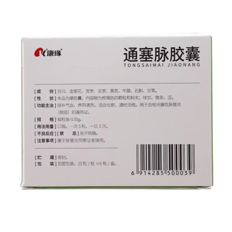 通塞脉胶囊(康缘)包装侧面图2