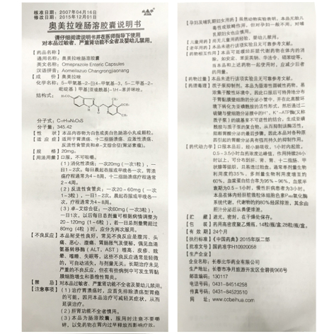 奥美拉唑肠溶胶囊(北华)包装侧面图2 奥美拉唑肠溶胶囊(北华)包装侧面图2