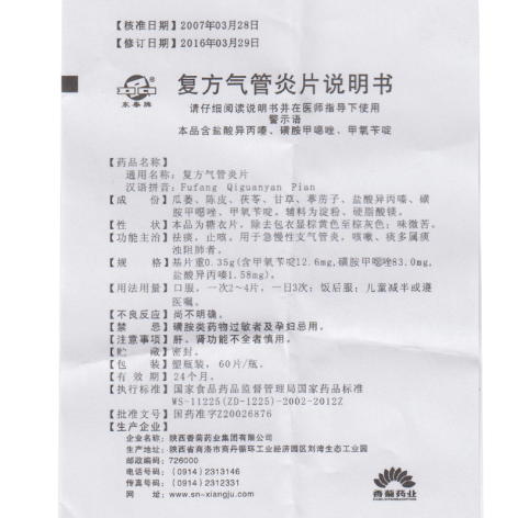 复方气管炎片(东泰)包装侧面图4 复方气管炎片(东泰)包装侧面图4