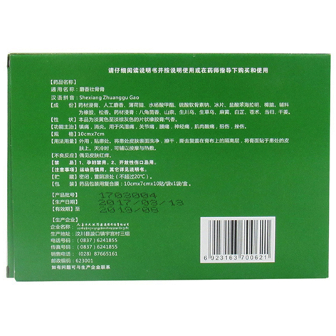 麝香壮骨膏(九寨沟)包装侧面图2 麝香壮骨膏(九寨沟)包装侧面图2